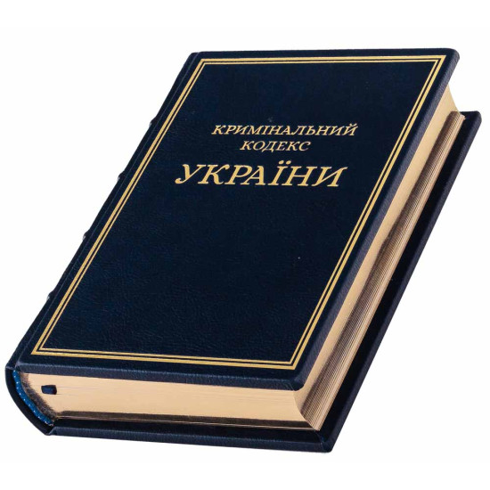 Подарункове видання Кримінально процесуального кодексу України