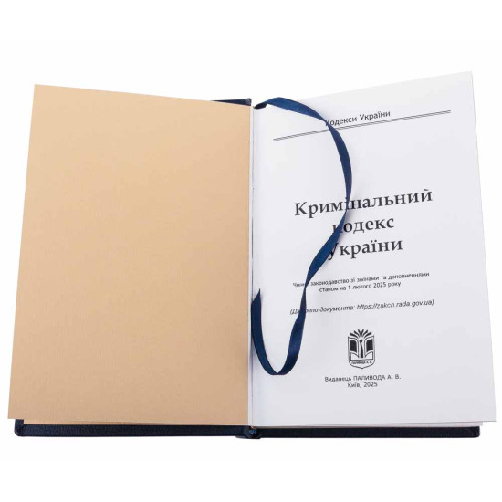 Подарункове видання Кримінально процесуального кодексу України