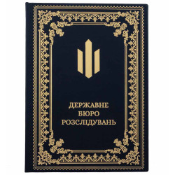 Папка для документів "Державне бюро розслідувань"