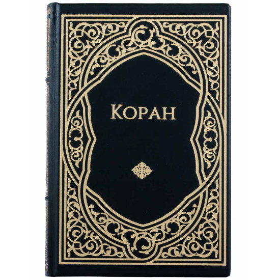 Коран. Подарункове видання.