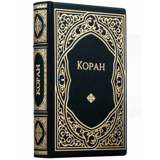 Коран. Подарункове видання.