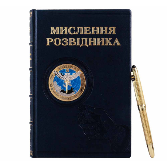  Подарунковий набір "Воєнна розвідка України". (Книга "Мислення розвідника" з ручкою TENSO з ювелірною мініатюрою )