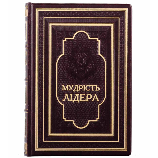 Подарункове видання книги  «Мудрість лідера»