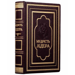 Подарункове видання книги  «Мудрість лідера»