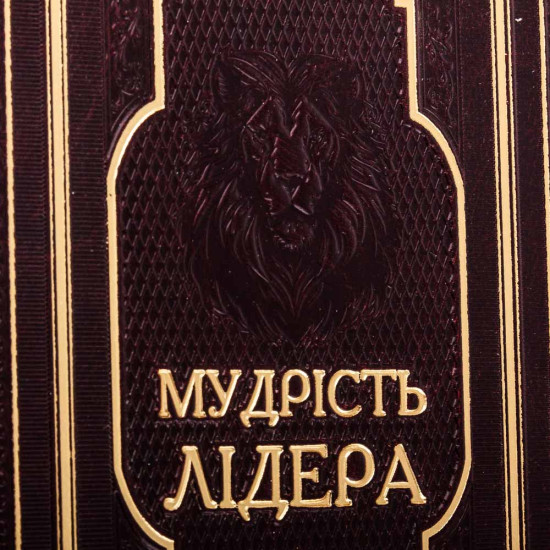 Подарункове видання книги  «Мудрість лідера»