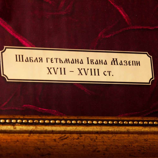 Історичний подарунок "Шабля Івана Мазепи" кінець XVII-XVIII ст. Репліка