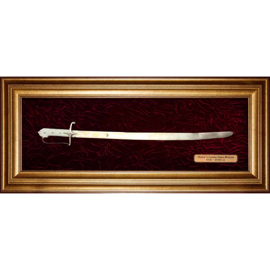 Історичний подарунок "Шабля Івана Мазепи" кінець XVII-XVIII ст. Репліка