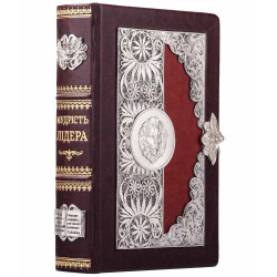 Подарункове видання книги "Мудрість лідера" з посрібленим ювелірним декором