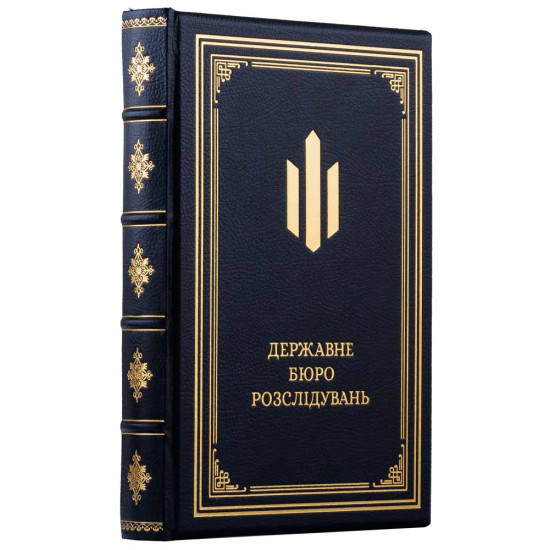 Щоденник "Державне бюро розслідувань" (Золоте тиснення яскравого тону)