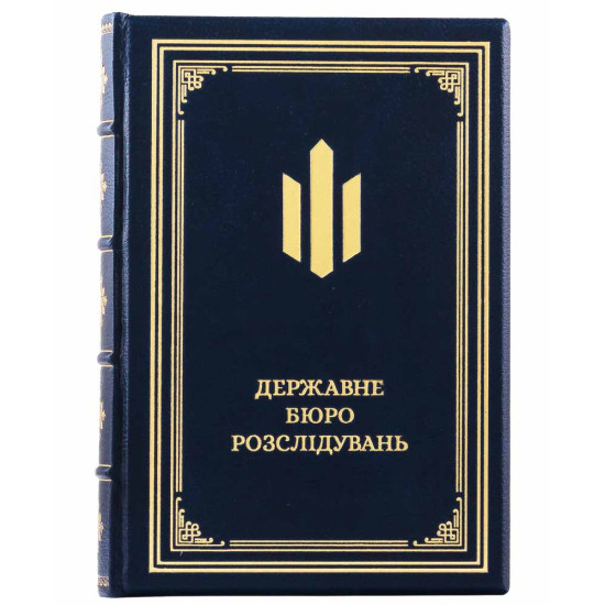 Щоденник "Державне бюро розслідувань" (Золоте тиснення яскравого тону)