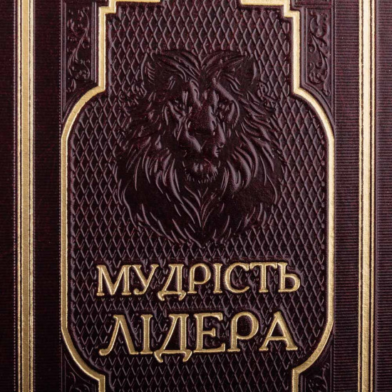 Подарункове видання книги "Мудрість лідера" в дерев'яному коробі-футлярі з фігурою лева