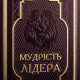 Подарункове видання книги "Мудрість лідера" в дерев'яному коробі-футлярі з фігурою лева
