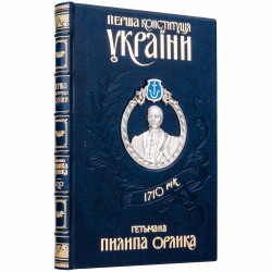 Подарункове видання книги "Перша Конституція України гетьмана Пилипа Орлика" у дерев'яному футлярі з портретом гетьмана