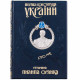 Подарункове видання книги "Перша Конституція України гетьмана Пилипа Орлика" у дерев'яному футлярі з портретом гетьмана