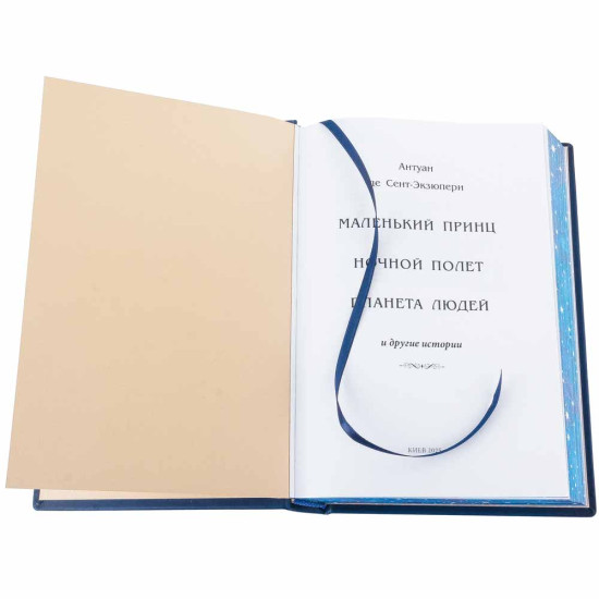 Подарункове видання "Маленький принц. Нічний політ. Планета людей" Антуана де Сент-Екзюпері