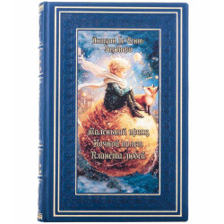 Подарункове видання "Маленький принц. Нічний політ. Планета людей" Антуана де Сент-Екзюпері