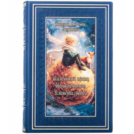 Подарункове видання "Маленький принц. Нічний політ. Планета людей" Антуана де Сент-Екзюпері