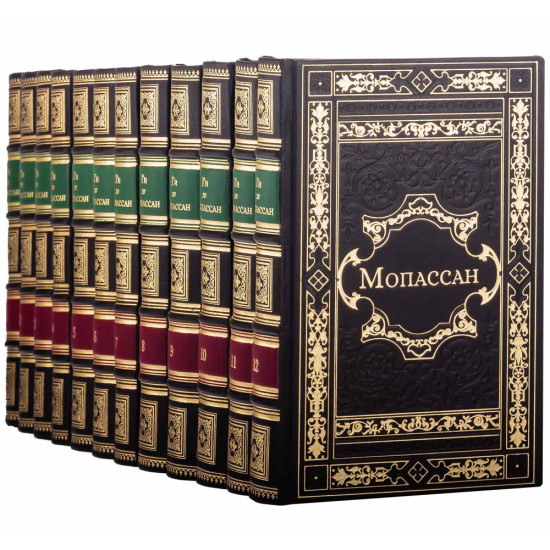Подарункове видання повного зібрання творів Гі де Мопассана в 12 томах