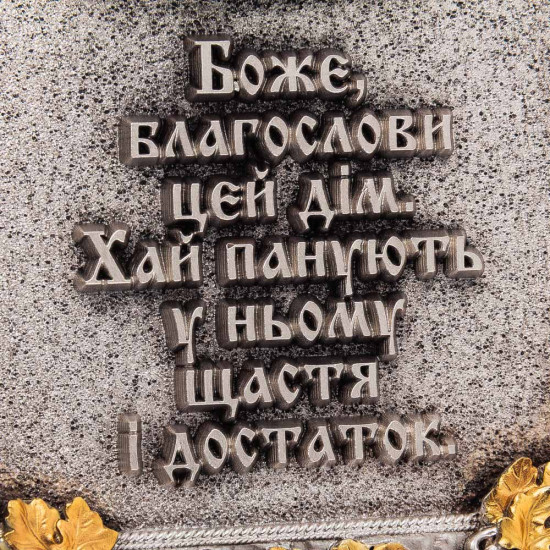 Подарунок "Благословення дому" з позолотою та срібленням