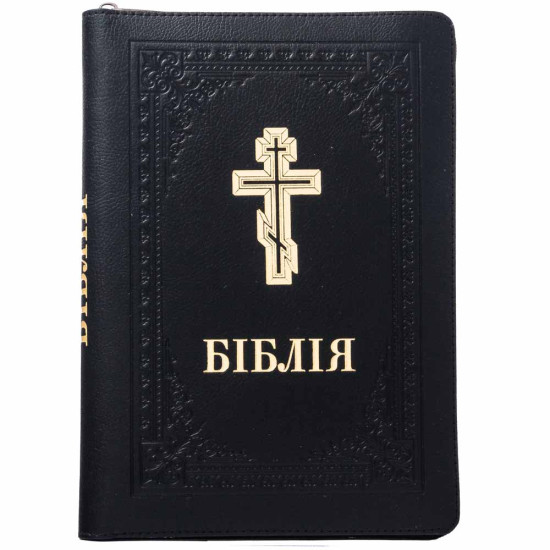 Подарункове видання "Біблія". Шкіряні палітурки з застібкою "блискавка"