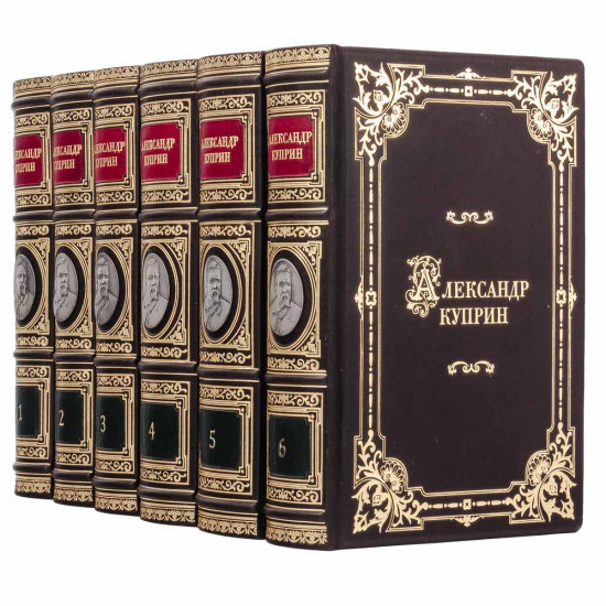 Подарункове видання зібрання творів Олександра Купріна в 6 т. з портретом письменника в металі, покритим сріблом