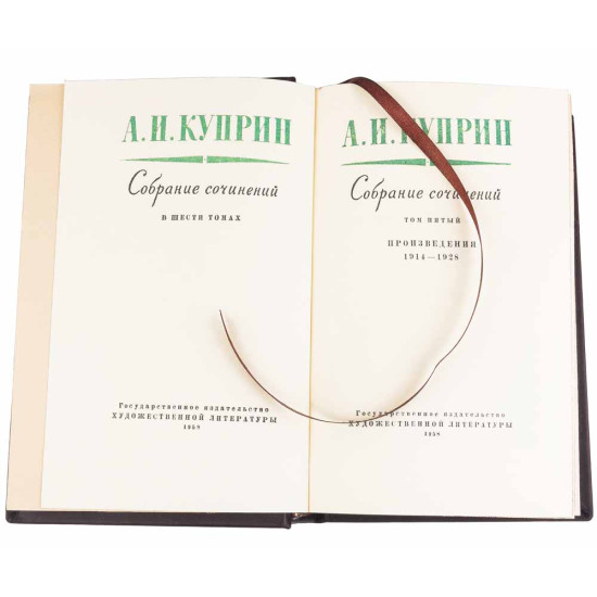 Подарункове видання зібрання творів Олександра Купріна в 6 т. з портретом письменника в металі, покритим сріблом