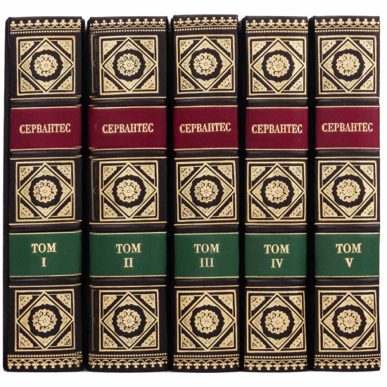 Подарункове видання зібрання творів  Мігеля де Сервантеса Сааведра в 5 томах