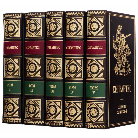 Подарункове видання зібрання творів  Мігеля де Сервантеса Сааведра в 5 томах