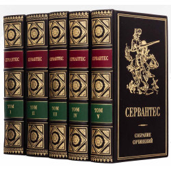 Подарункове видання зібрання творів  Мігеля де Сервантеса Сааведра в 5 томах