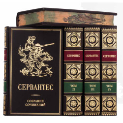 Подарункове видання зібрання творів  Мігеля де Сервантеса Сааведра в 5 томах
