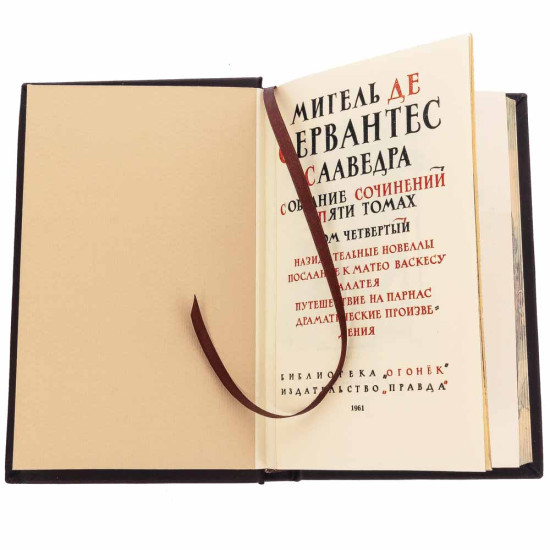Подарункове видання зібрання творів  Мігеля де Сервантеса Сааведра в 5 томах