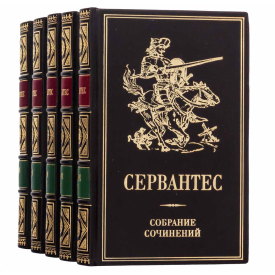 Подарункове видання зібрання творів  Мігеля де Сервантеса Сааведра в 5 томах