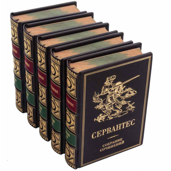 Подарункове видання зібрання творів  Мігеля де Сервантеса Сааведра в 5 томах