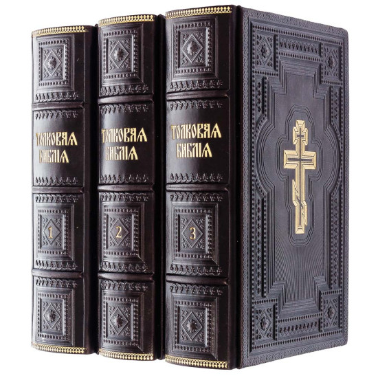 Подарункове видання "Толковая Библия" з ілюстраціями. Видання наступників О.П. Лопухіна у 3 томах