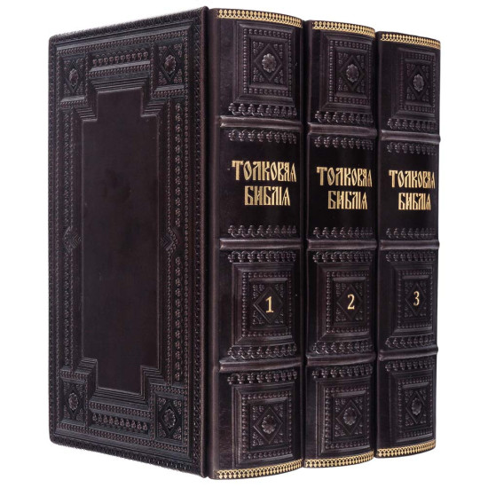 Подарункове видання "Толковая Библия" з ілюстраціями. Видання наступників О.П. Лопухіна у 3 томах