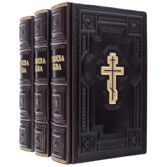 Подарункове видання "Толковая Библия" з ілюстраціями. Видання наступників О.П. Лопухіна у 3 томах