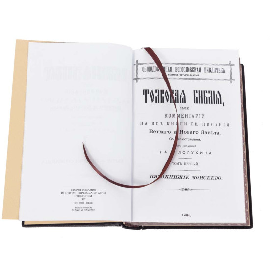 Подарункове видання "Толковая Библия" з ілюстраціями. Видання наступників О.П. Лопухіна у 3 томах