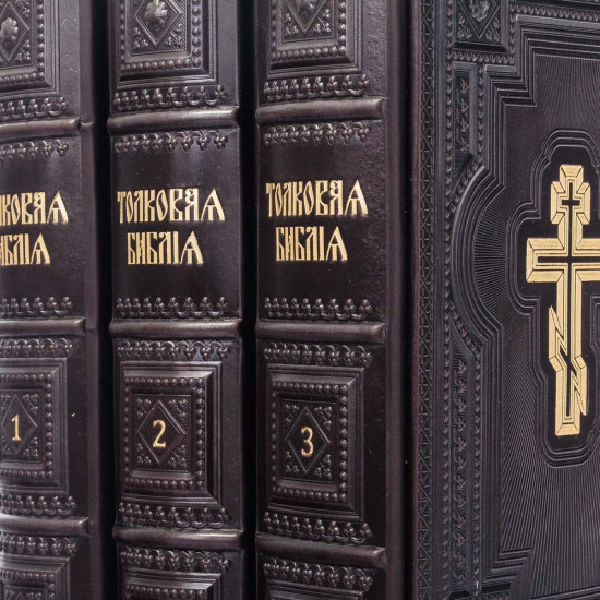 Подарункове видання "Толковая Библия" з ілюстраціями. Видання наступників О.П. Лопухіна у 3 томах