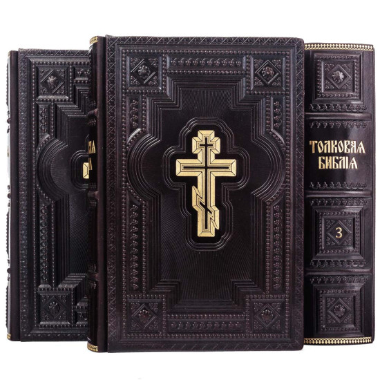 Подарункове видання "Толковая Библия" з ілюстраціями. Видання наступників О.П. Лопухіна у 3 томах