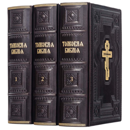 Подарункове видання "Толковая Библия" з ілюстраціями. Видання наступників О.П. Лопухіна у 3 томах