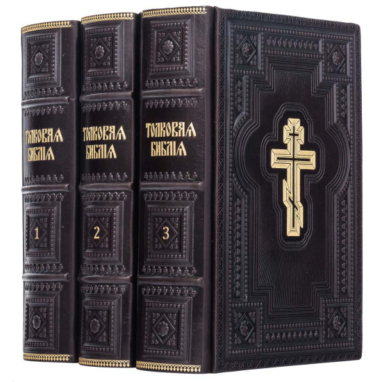 Подарункове видання "Толковая Библия" з ілюстраціями. Видання наступників О.П. Лопухіна у 3 томах
