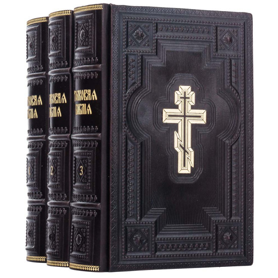 Подарункове видання "Толковая Библия" з ілюстраціями. Видання наступників О.П. Лопухіна у 3 томах