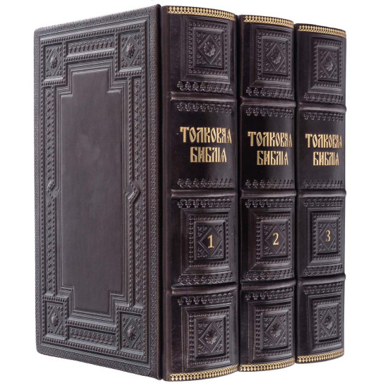 Подарункове видання "Толковая Библия" з ілюстраціями. Видання наступників О.П. Лопухіна у 3 томах