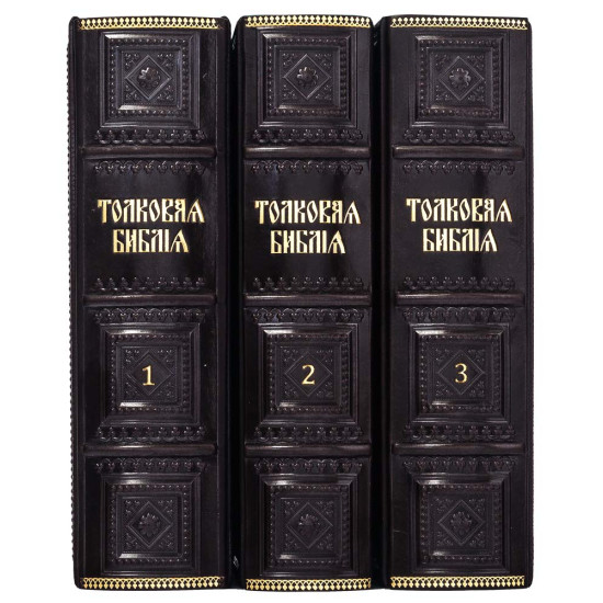 Подарункове видання "Толковая Библия" з ілюстраціями. Видання наступників О.П. Лопухіна у 3 томах