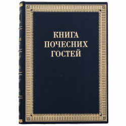 Представницьке видання "Книга почесних гостей"
