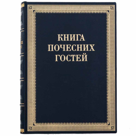 Представницьке видання "Книга почесних гостей"