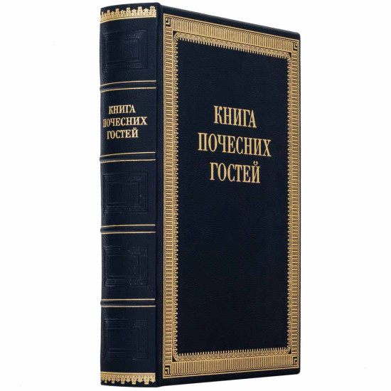Представницьке видання "Книга почесних гостей"