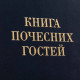 Представницьке видання "Книга почесних гостей"
