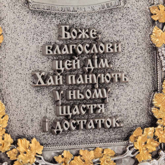 Подарунок "Благословення дому" (метал, сріблення, позолота)
