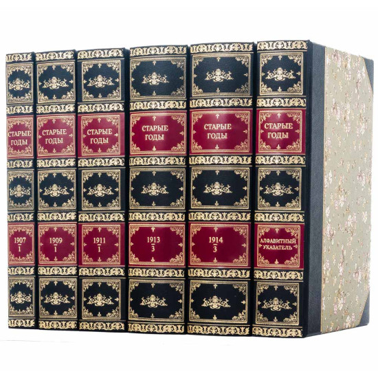 Подарункове репринтне видання "Старые годы. Ежемесячник для любителей искусства и старины". 42 книги